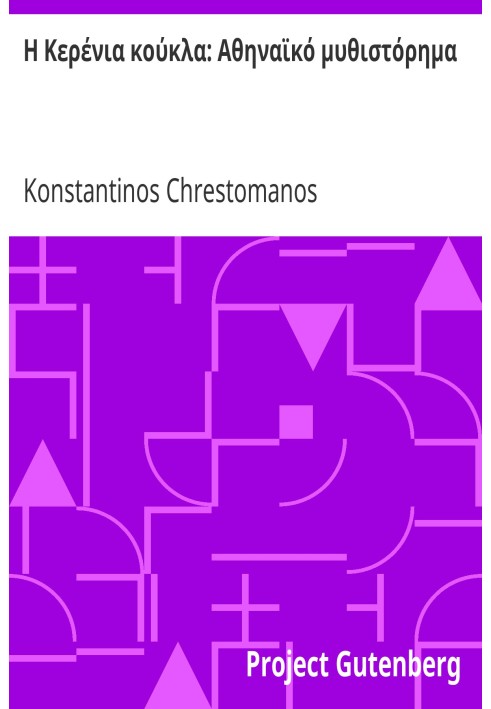 Книга Восковая кукла: афинский роман