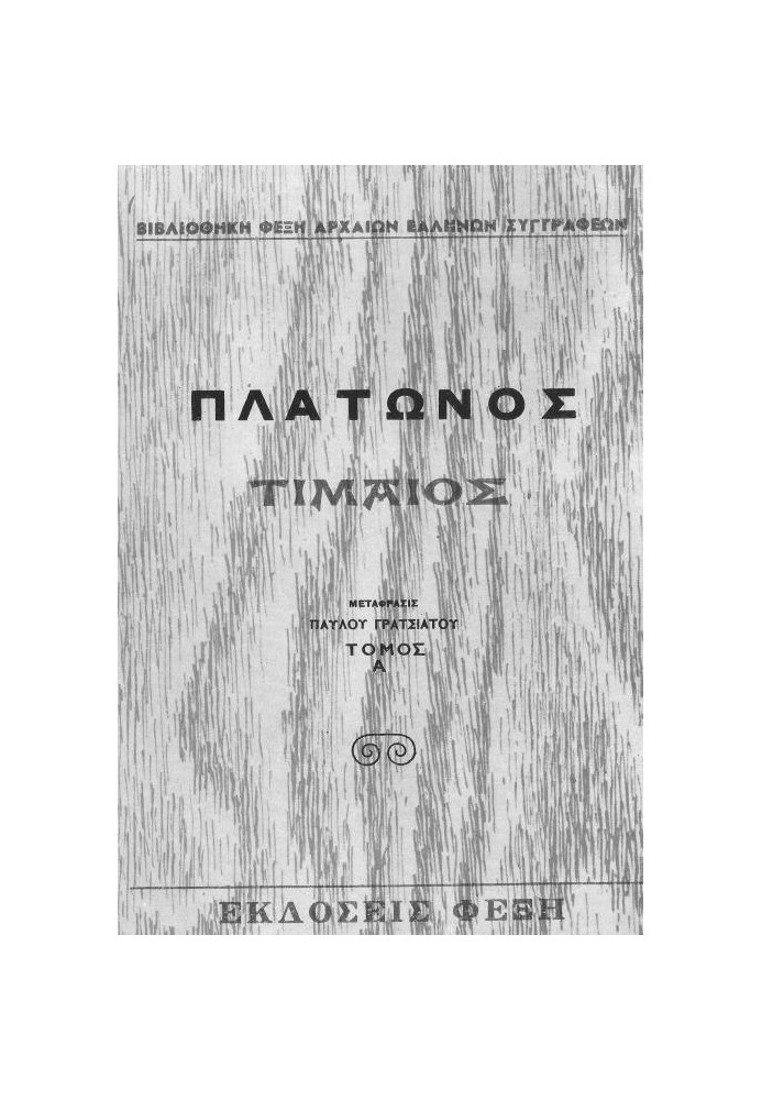 Книга Тимей, Томос А
