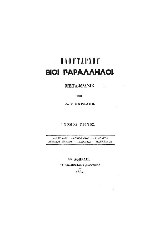 Книга Паралельні життя Плутарха - Том 3 Алківіад - Коріолан - Тимолеон - Емілій Павло - Пелопід - Марцелл