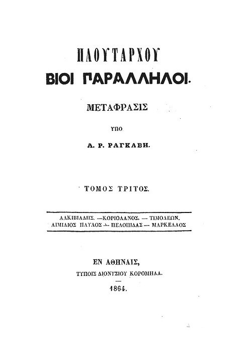 Книга Паралельні життя Плутарха - Том 3 Алківіад - Коріолан - Тимолеон - Емілій Павло - Пелопід - Марцелл