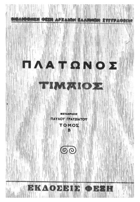 Книга Тимей, Том II