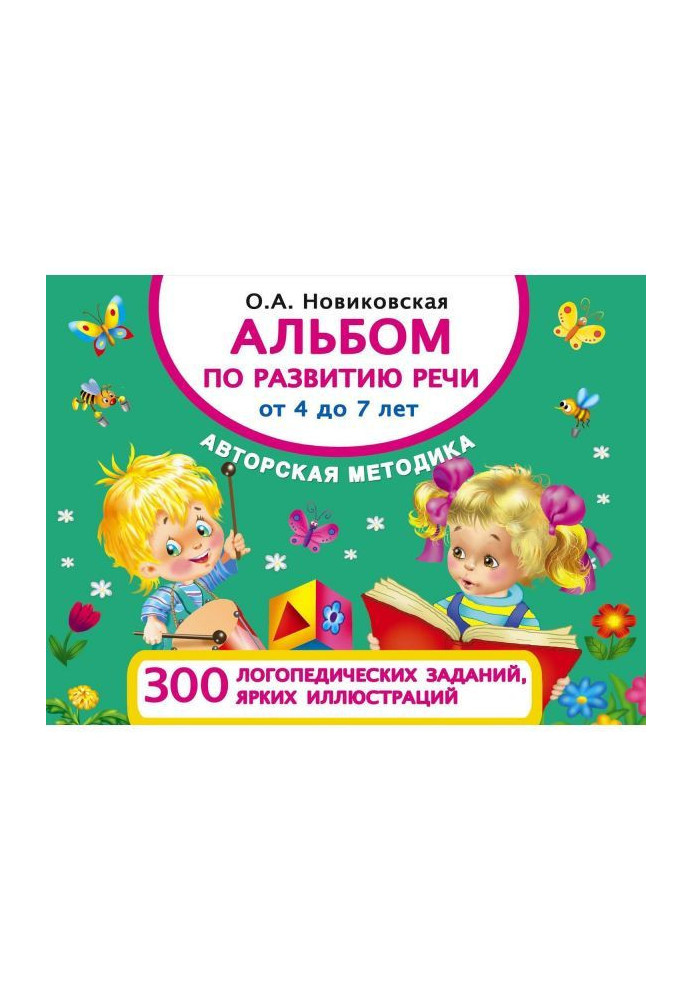 Книга Альбом по розвитку мови від 4 до 7 років