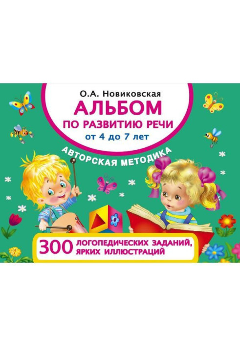 Книга Альбом по розвитку мови від 4 до 7 років