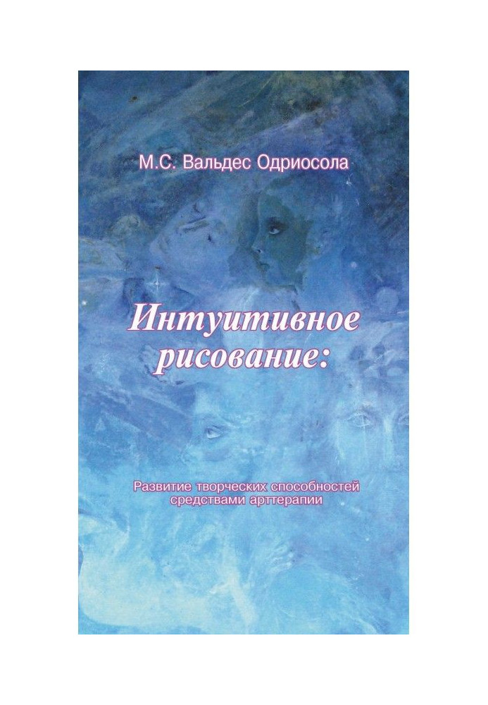 Книга Интуитивное рисование: Развитие творческих способностей средствами арттерапии