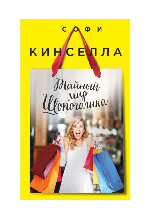 Книга Тайный мир шопоголика