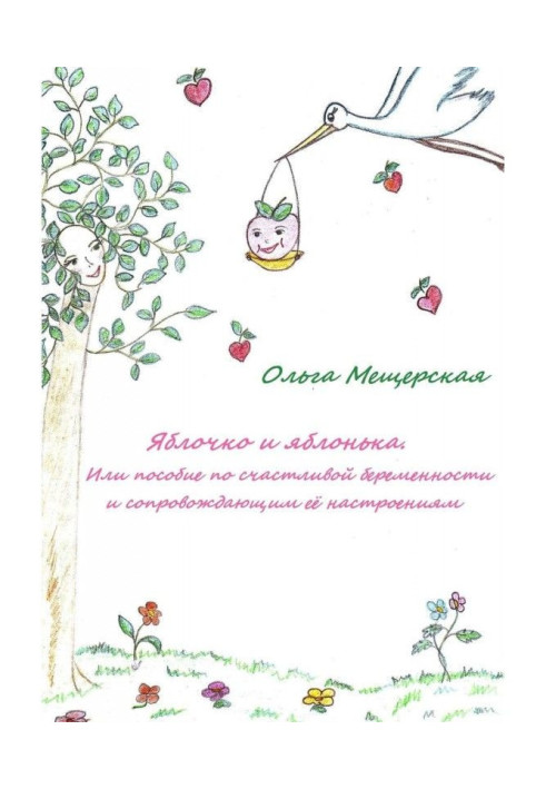 Book Apple and apple-tree. Or manual on happy pregnancy and accompanying her moods