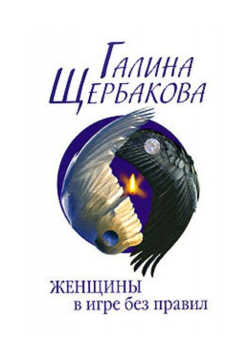 Книга Женщины в игре без правил