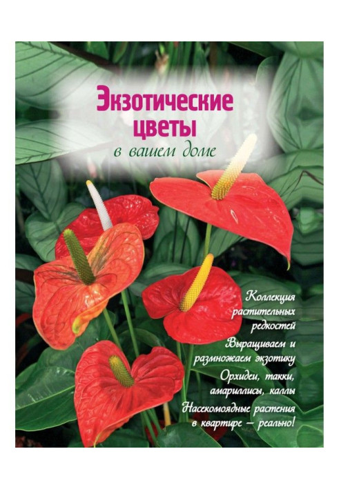 Книга Екзотичні квіти у вашому будинку