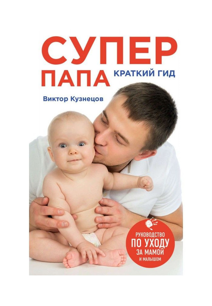 Book Super Dad: short guide