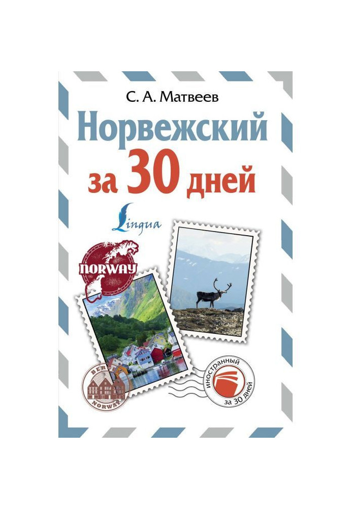 Книга Норвезький за 30 днів