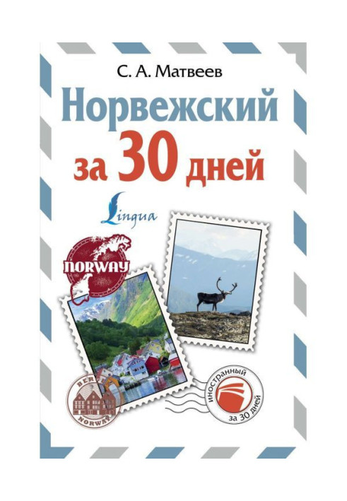 Книга Норвезький за 30 днів
