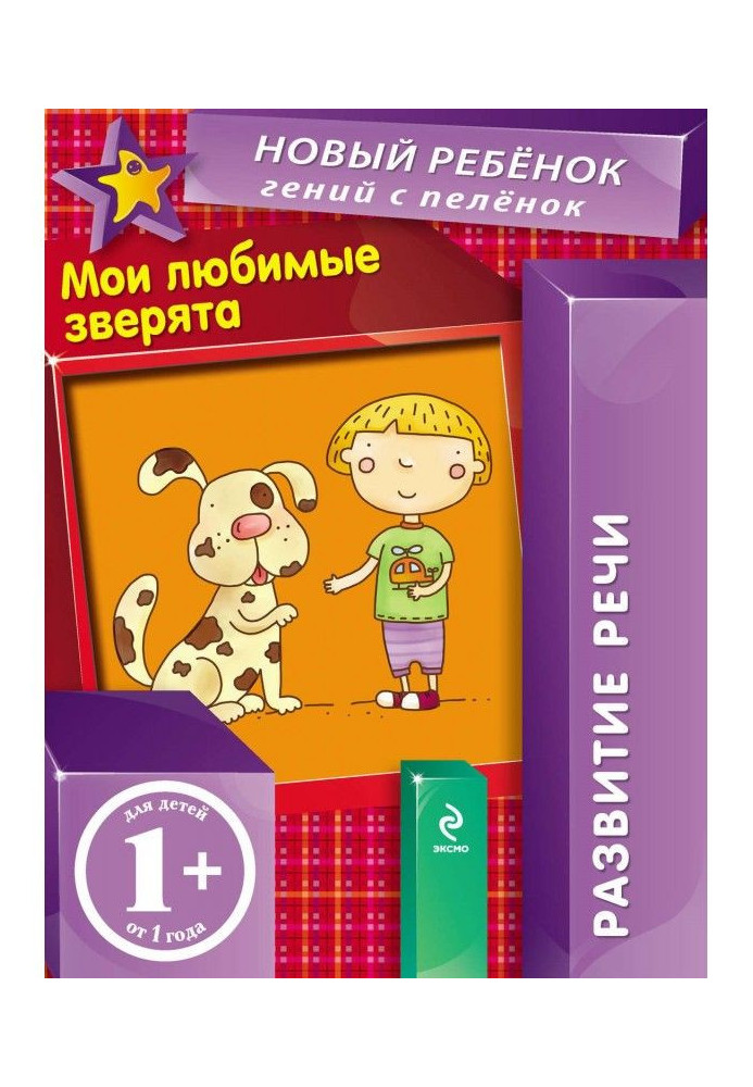 Книга Мои любимые зверята. Развитие речи