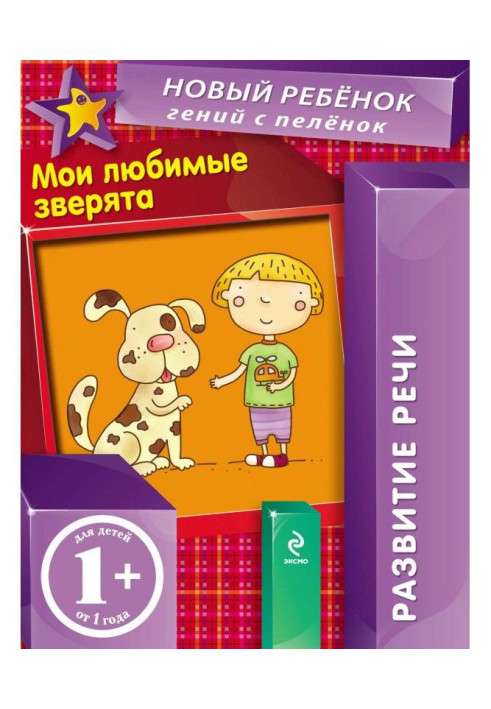 Книга Мои любимые зверята. Развитие речи