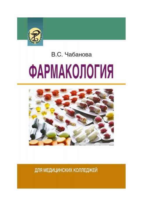 Книга Фармакология