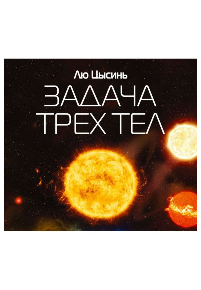 Книга Задача трех тел