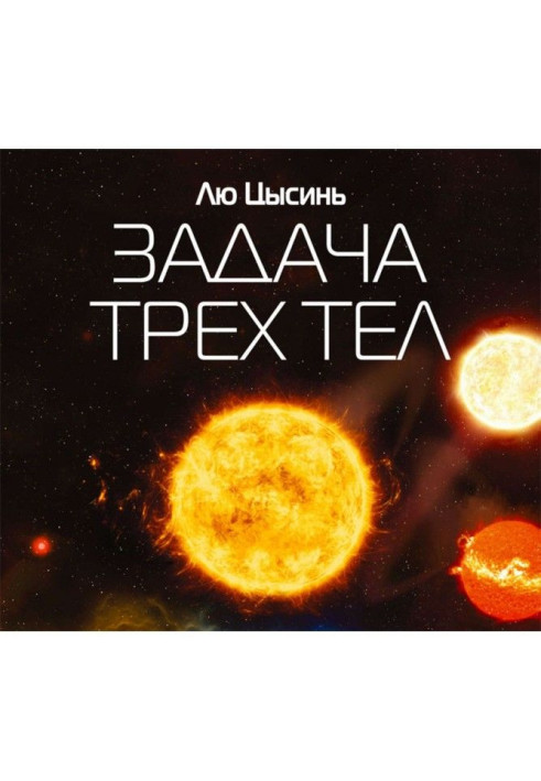 Книга Задача трех тел