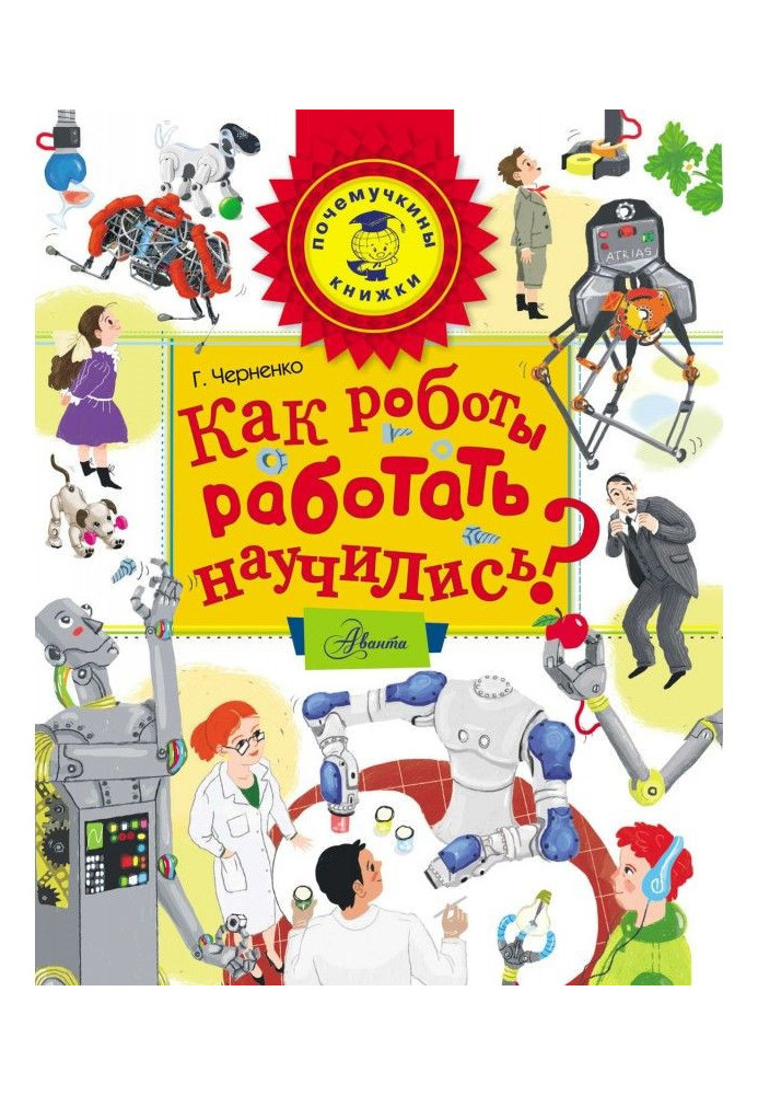 Книга Как роботы работать научились?