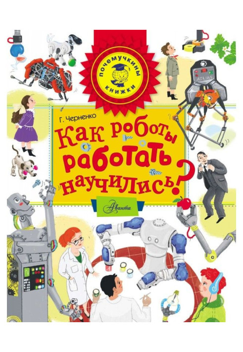 Книга Как роботы работать научились?