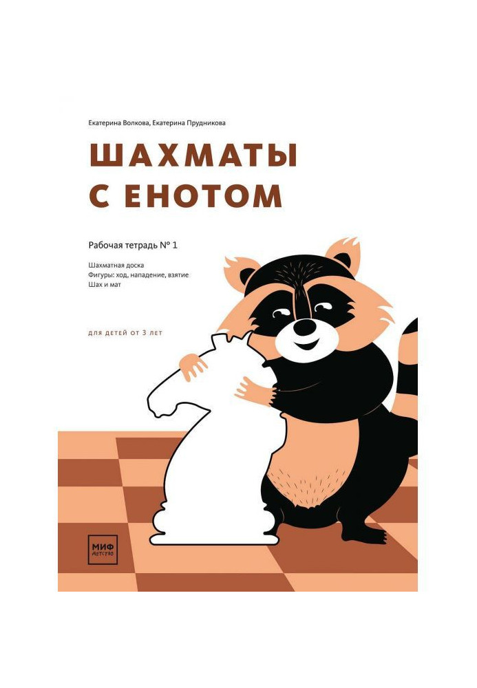 Книга Шахи з єнотом. Робочий зошит № 1