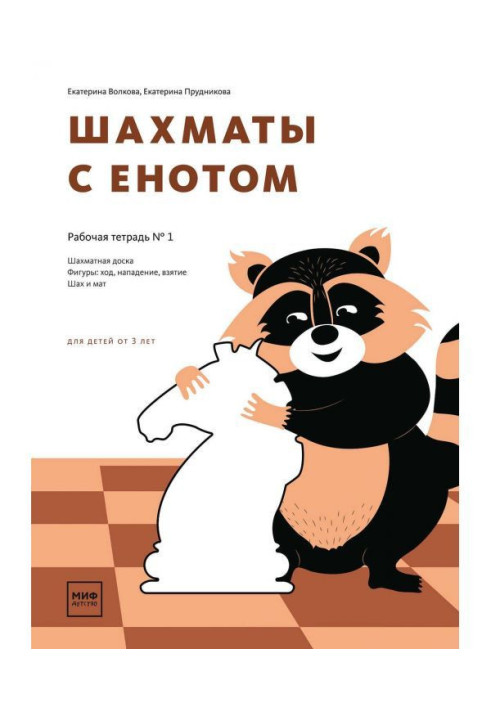 Book Chess with a raccoon. Working notebook № 1