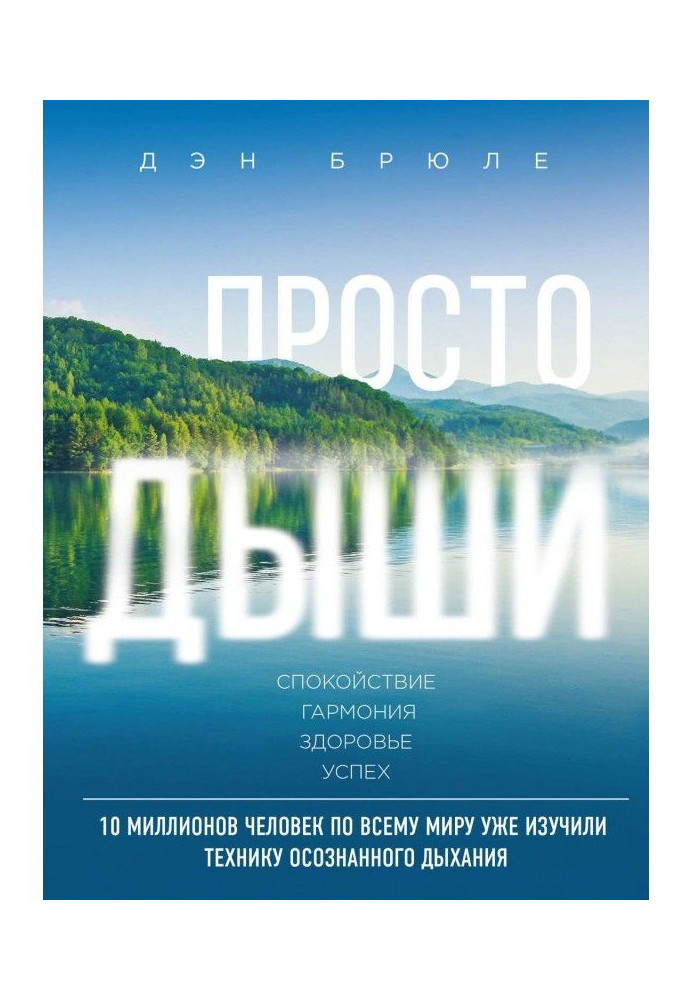 Book Simply breathe. Respiratory gymnastics for releasing from stress, alarm and anger in any incomprehensible situation