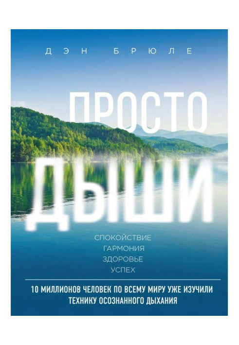 Book Simply breathe. Respiratory gymnastics for releasing from stress, alarm and anger in any incomprehensible situation