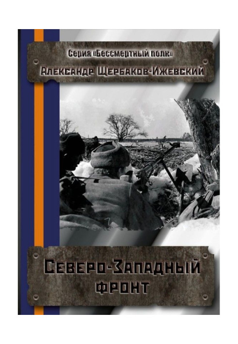 Book North-western front. Series are the "Immortal regiment"