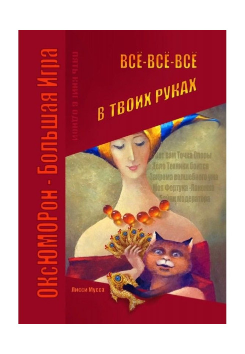 Книга Всё-всё-всё в твоих руках