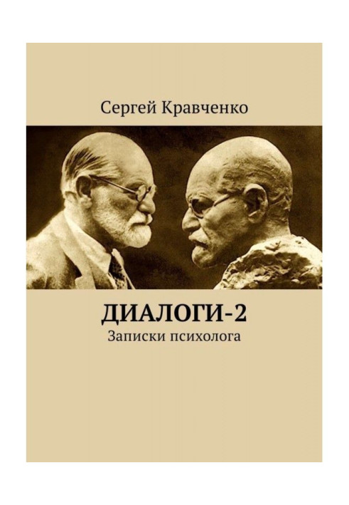 Книга Диалоги-2. Записки психолога