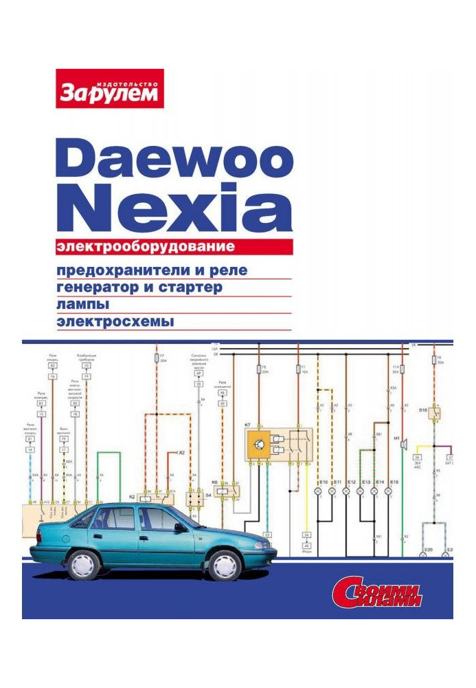 Book Electrical equipment of Daewoo Nexia. Illustrated guidance