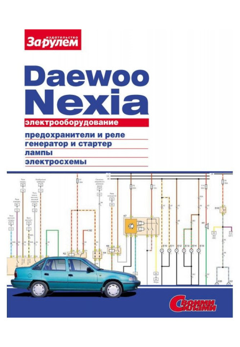 Книга Електроустаткування Daewoo Nexia. Ілюстроване керівництво