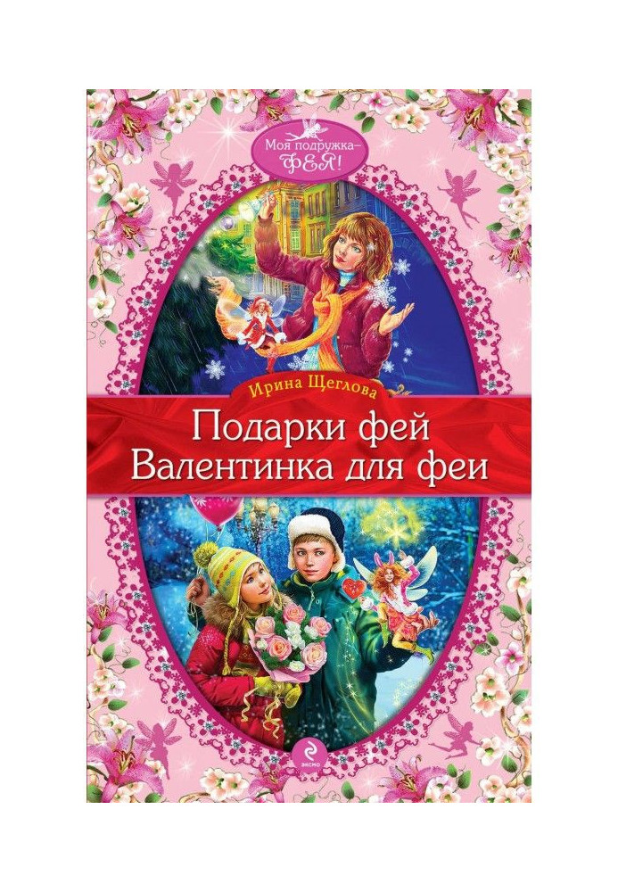 Книга Валентинка для феї