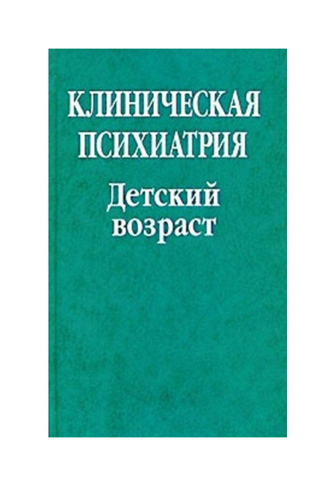 Книга Клінічна психіатрія. Дитячий вік