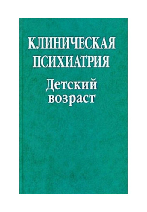 Книга Клінічна психіатрія. Дитячий вік