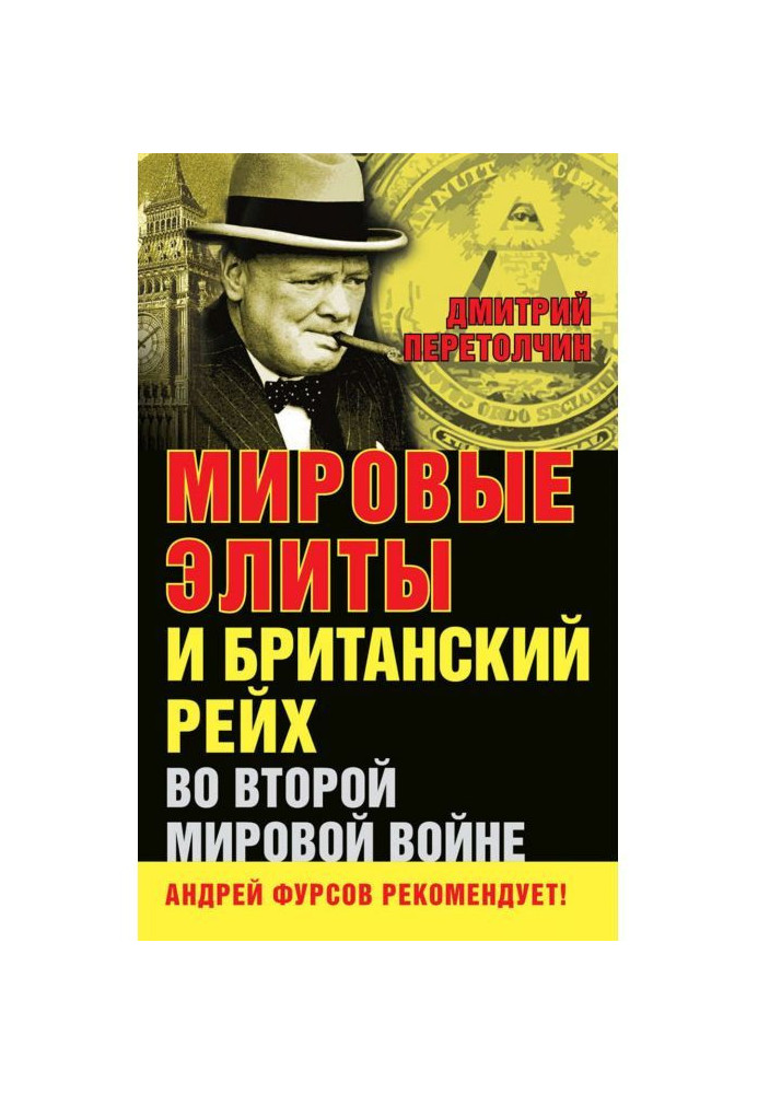 Книга Світові еліти і Британський рейх в Другій світовій війні