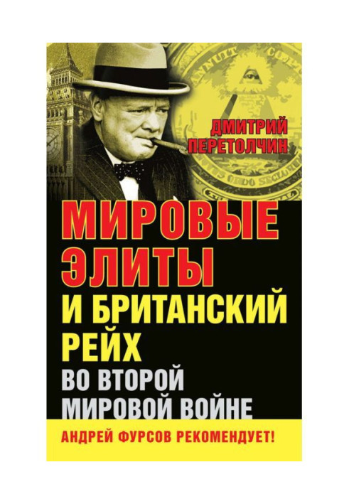 Книга Світові еліти і Британський рейх в Другій світовій війні