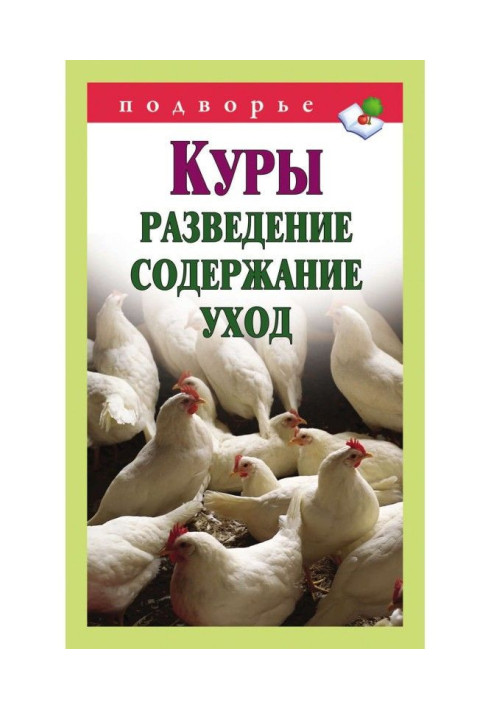 Книга Куры. Розведення, зміст, відхід