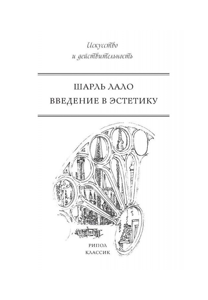 Книга Введение в эстетику