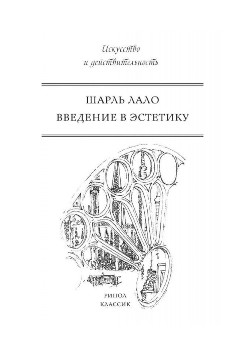 Книга Введение в эстетику