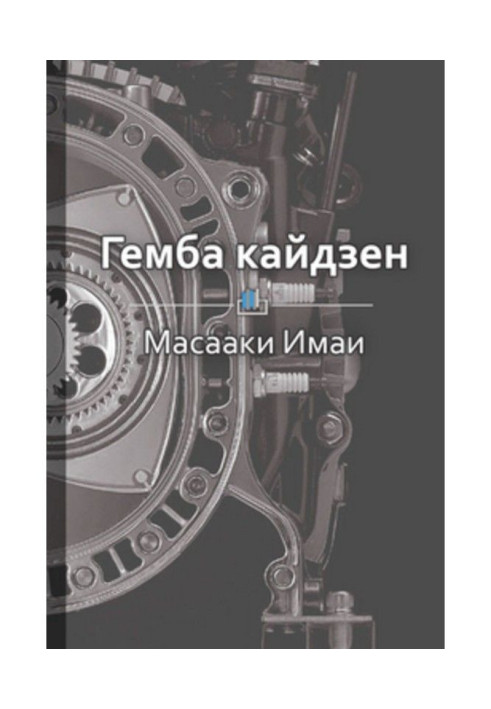 Book Short maintenance of "Гемба кайдзен: way to the cost cutout and upgrading"