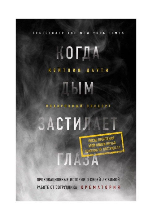 Книга Когда дым застилает глаза: провокационные истории о своей любимой работе от сотрудника крематория