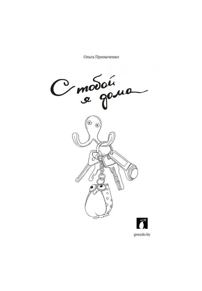 Книга С тобой я дома
