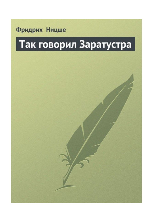 Книга Так говорив Заратустра