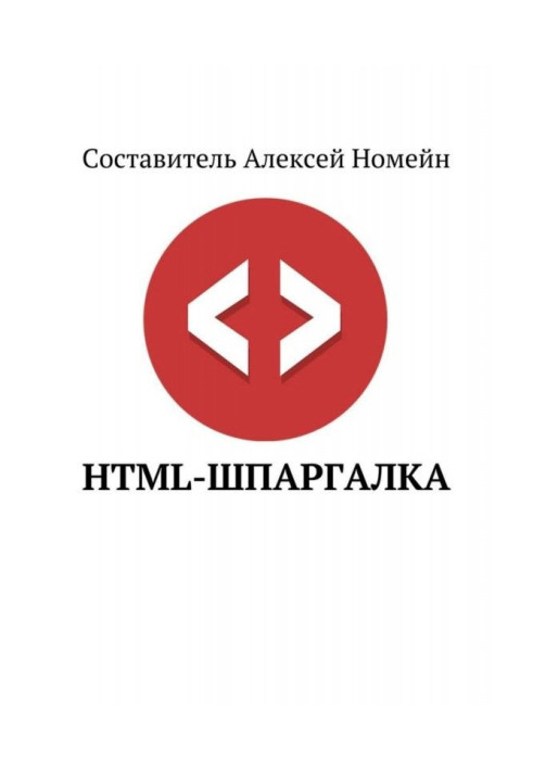 Книга HTML-шпаргалка