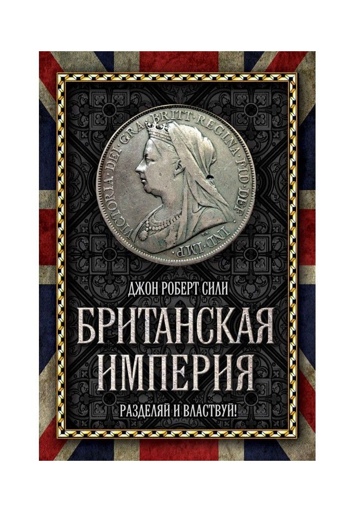Книга Британська імперія. Розділяй і володарюй!