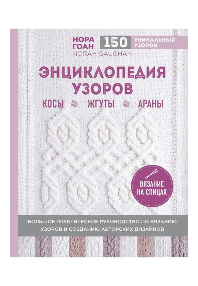 Книга Енциклопедія візерунків. Коси, джгути, араны. В'язання на спицях
