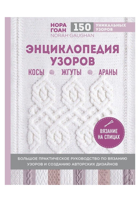 Book Encyclopaedia of patterns. Braids, plaits, араны. Knitting on spokes