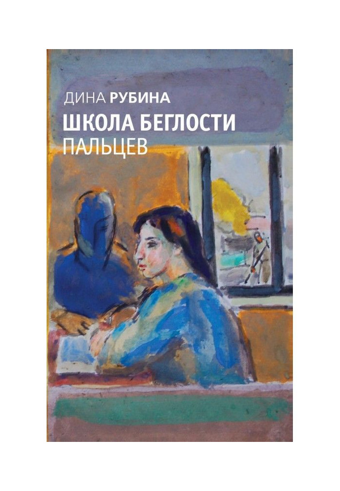 Книга «Все тот же сон!..»