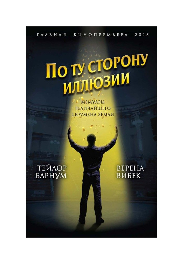 Книга По ту сторону иллюзии. Мемуары величайшего шоумена Земли