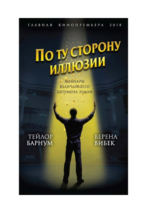 Книга По ту сторону иллюзии. Мемуары величайшего шоумена Земли